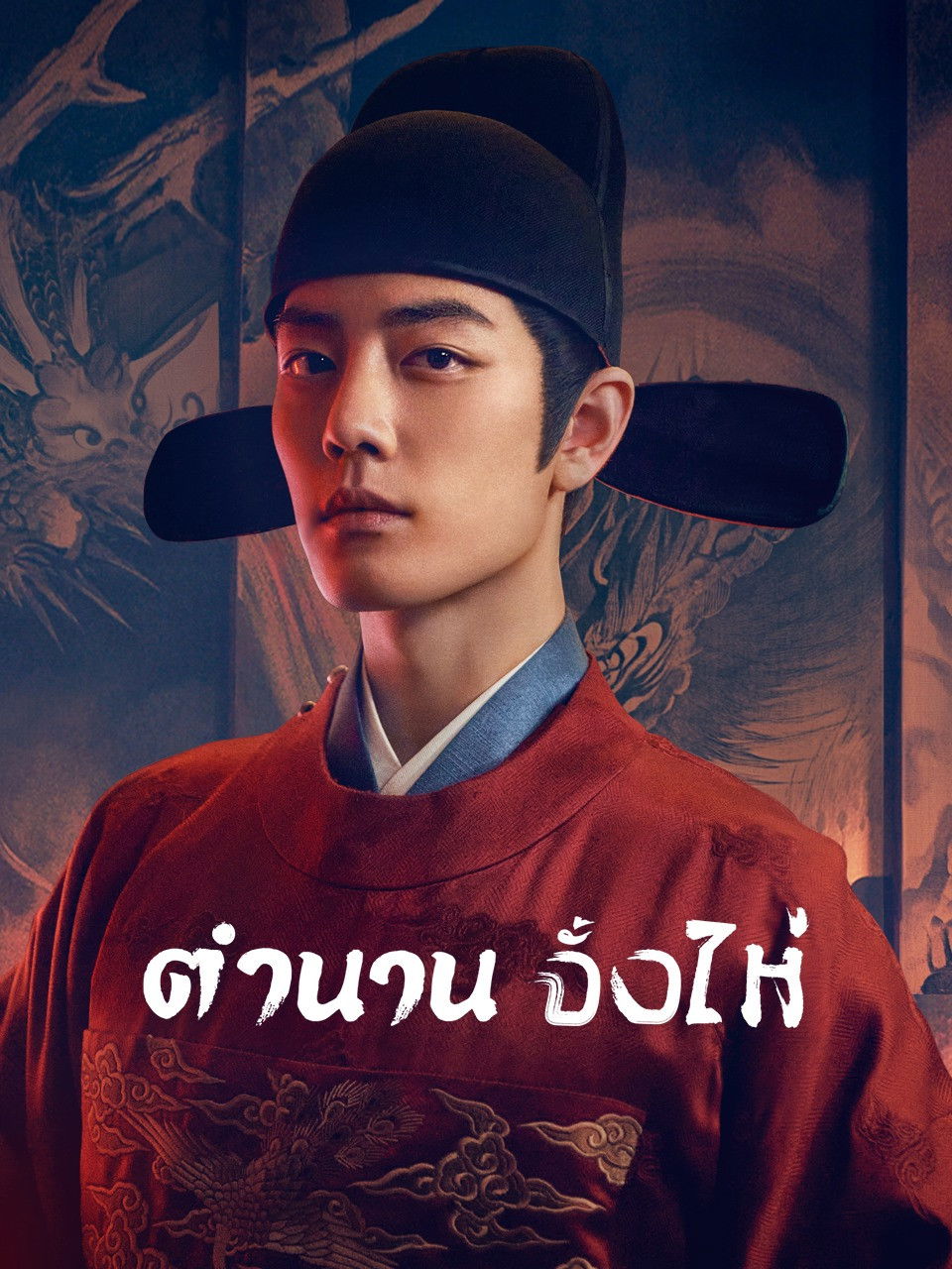 Legend of Zang Hai (2025) ตำนานจั้งไห่