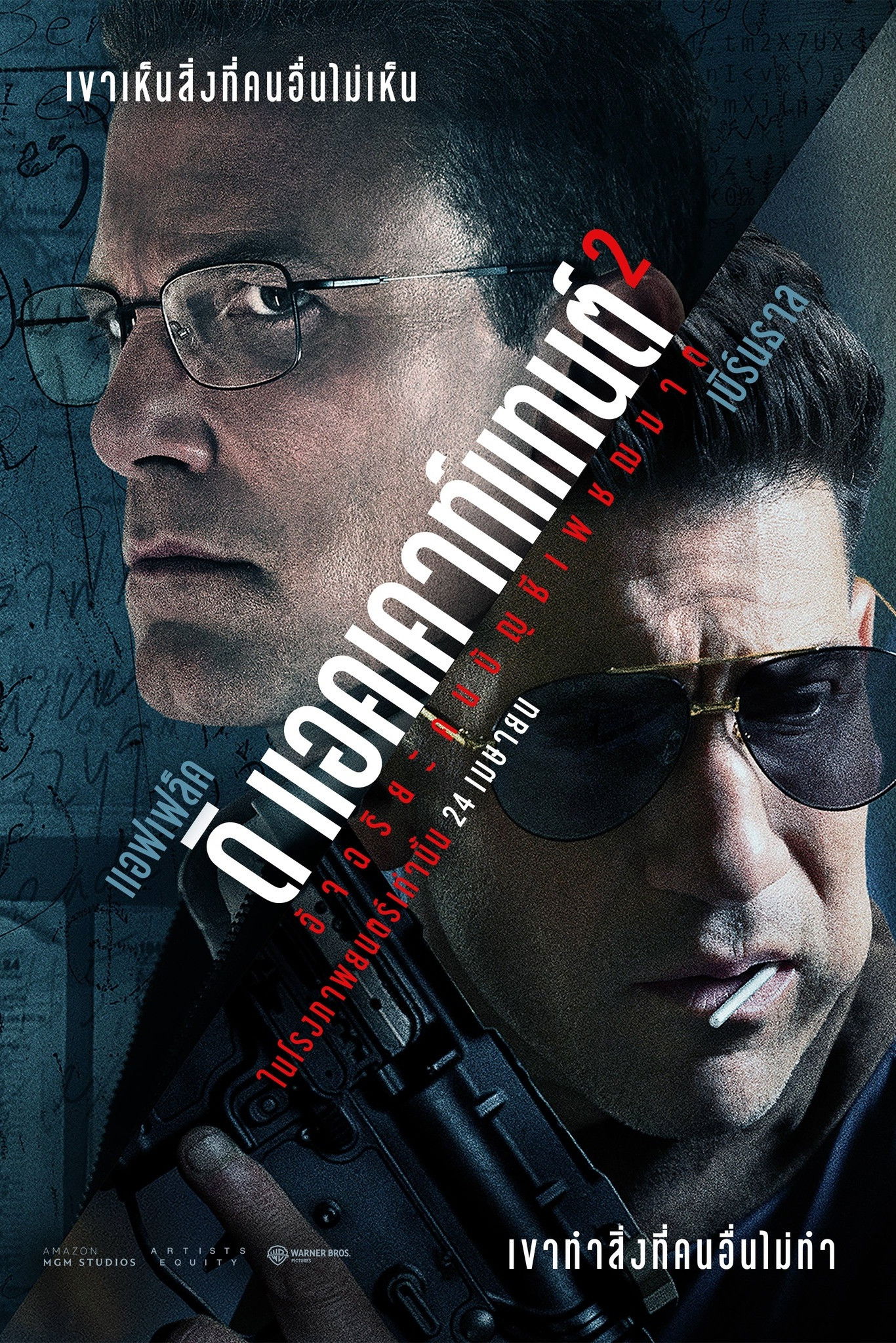 The Accountant² (2025) อัจฉริยะคนบัญชีเพชฌฆาต 2