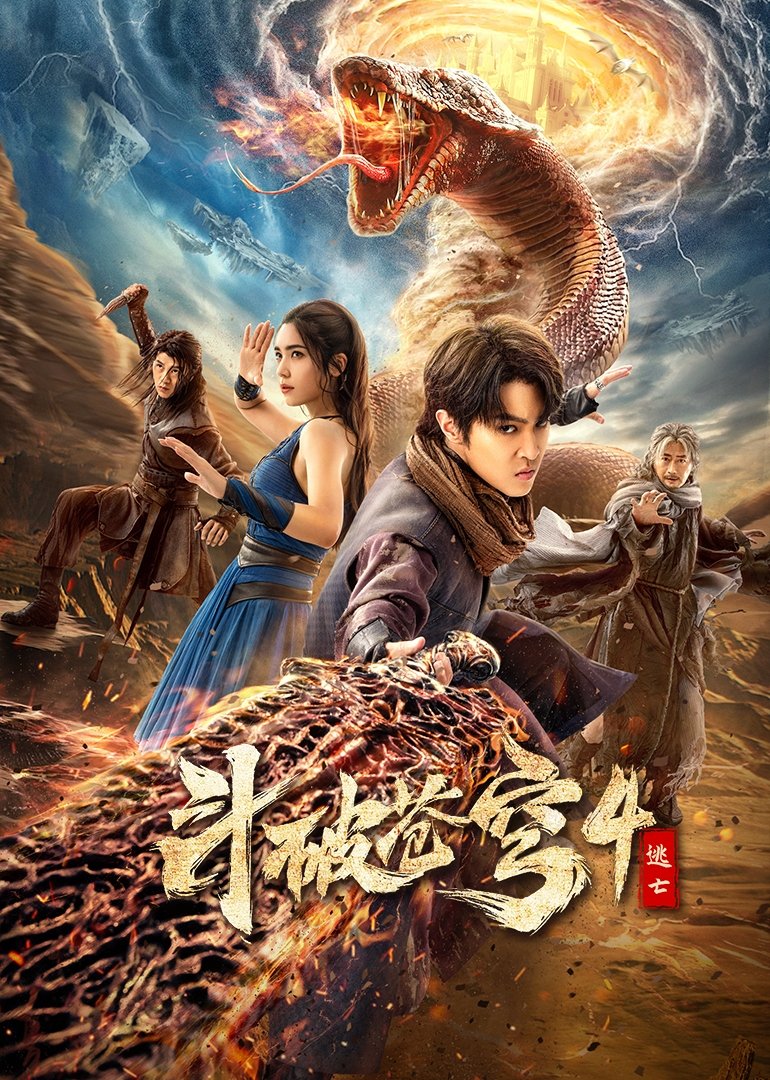 Fights Break Sphere 4: Escape (2025) สัประยุทธ์ทะลุฟ้า 4 : หนีตาย