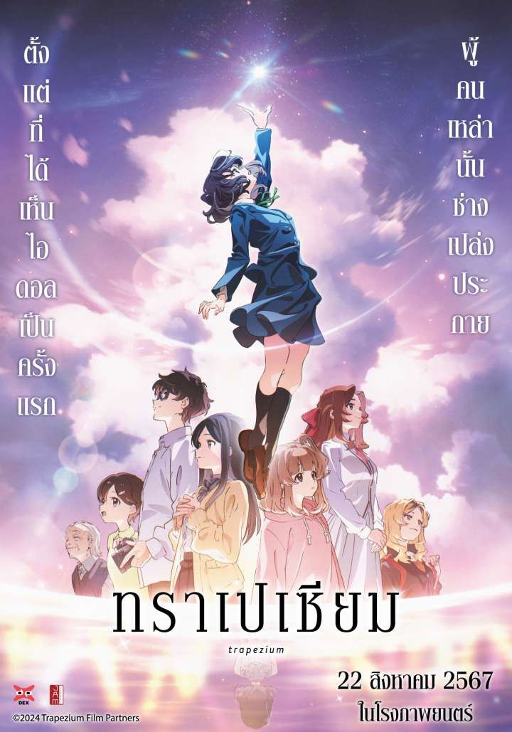 Trapezium (2024) ทราเปเซียม