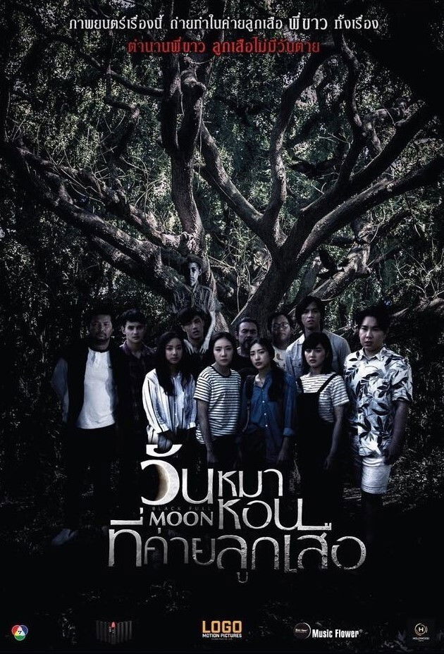 วันหมาหอนที่ค่ายลูกเสือ (2017) Black Full Moon