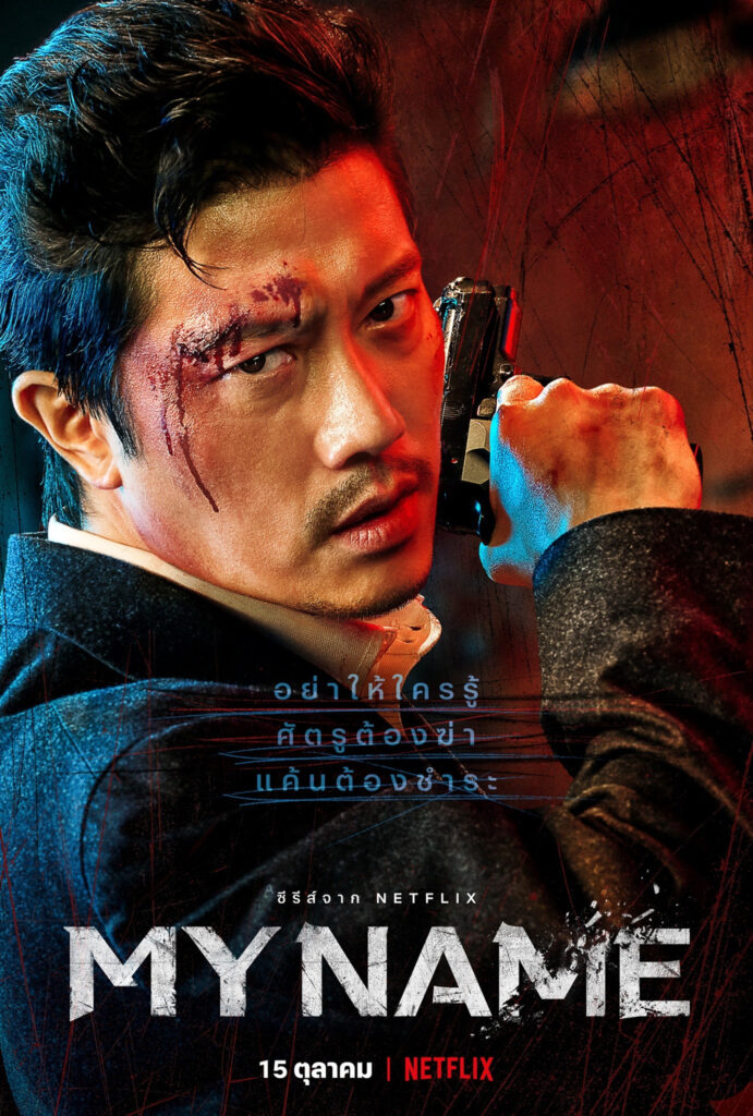 My Name (2021)