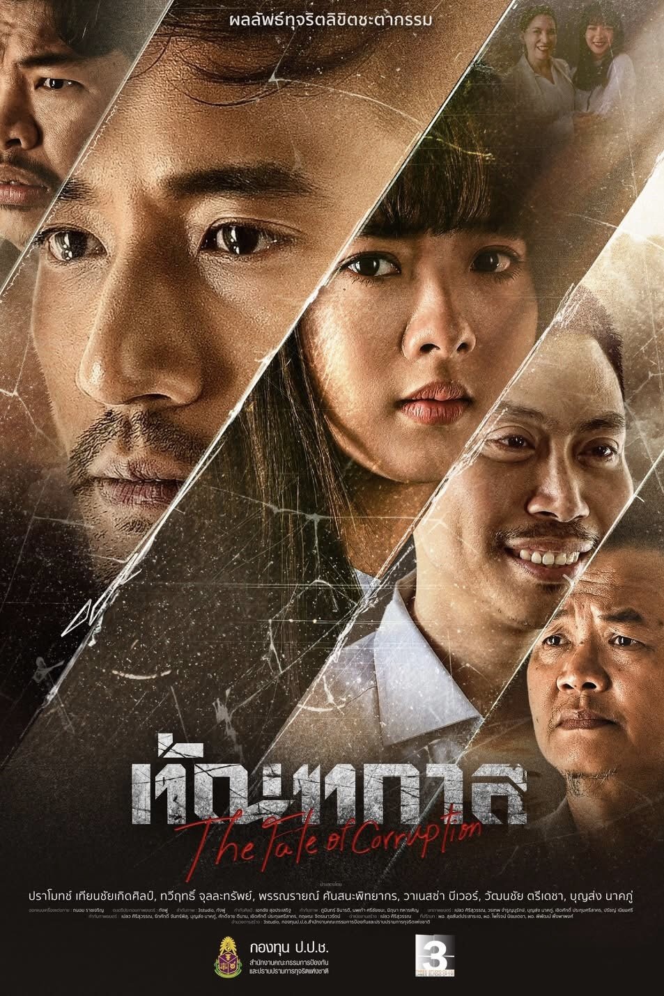 ทัณฑกาล (2025) The Fate of Corruption