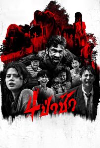 4 ป่าช้า (2025) Graveyard Horror