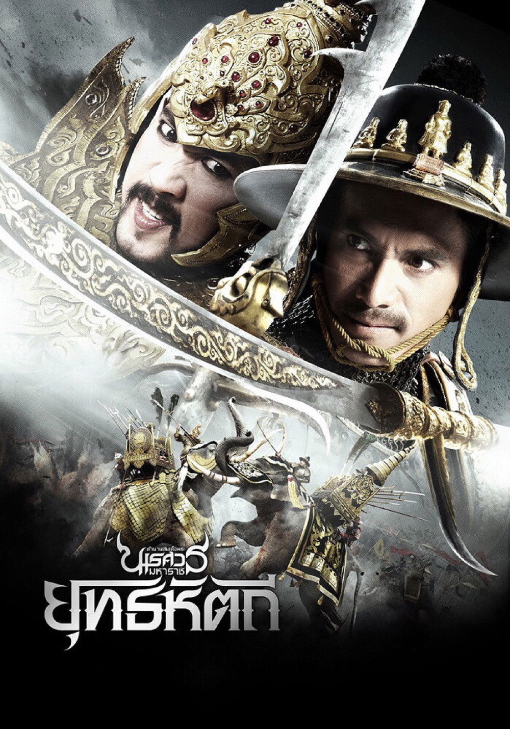 ตํานานสมเด็จพระนเรศวรมหาราช ภาค ๕ : ยุทธหัตถี (2014) King Naresuan Part: 5