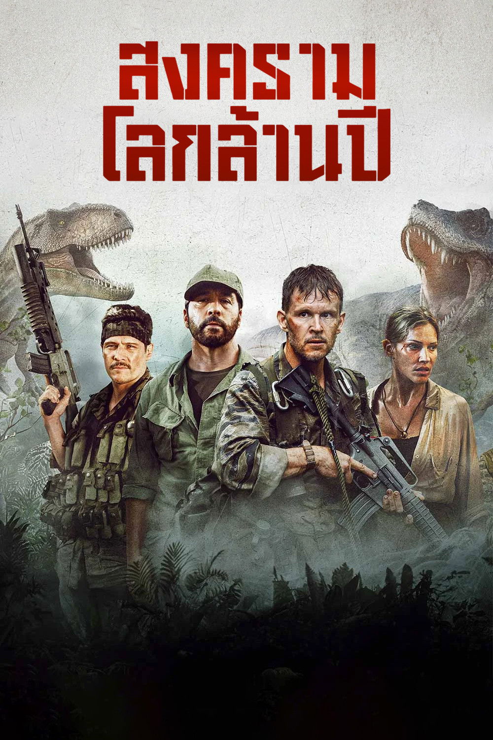 Primitive War (2025) สงครามโลกล้านปี