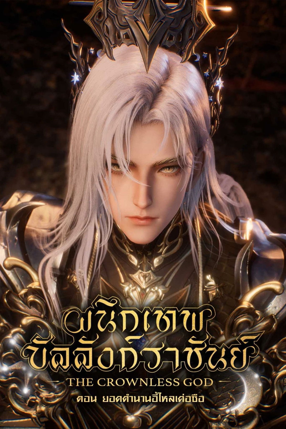 Throne of Seal The Movie: The Crownless God (2025) ผนึกเทพบัลลังก์ราชันย์ ตอน ยอดตำนานอีไหลเค่อซือ