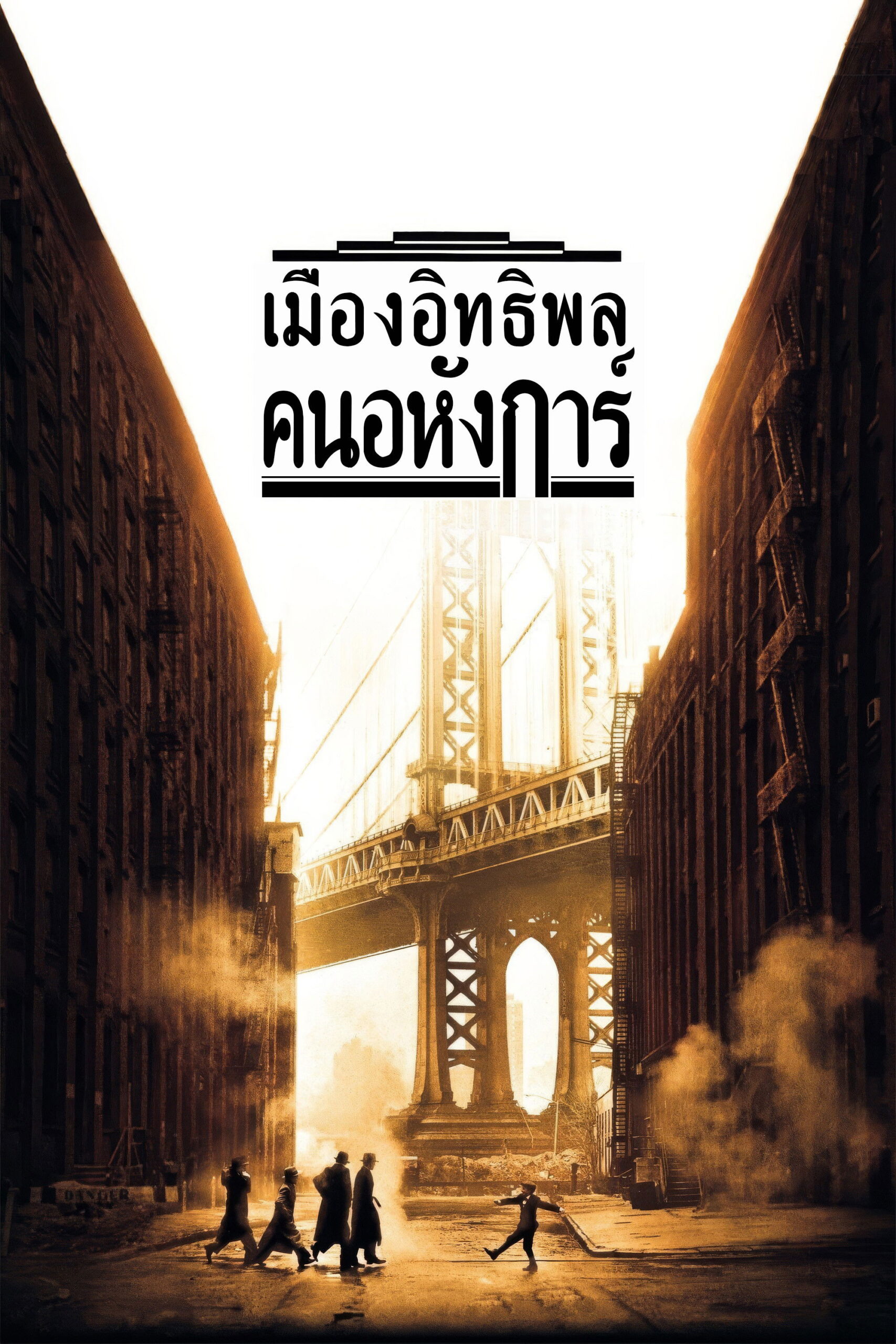 Once Upon a Time in America (1984) เมืองอิทธิพล คนอหังการ์