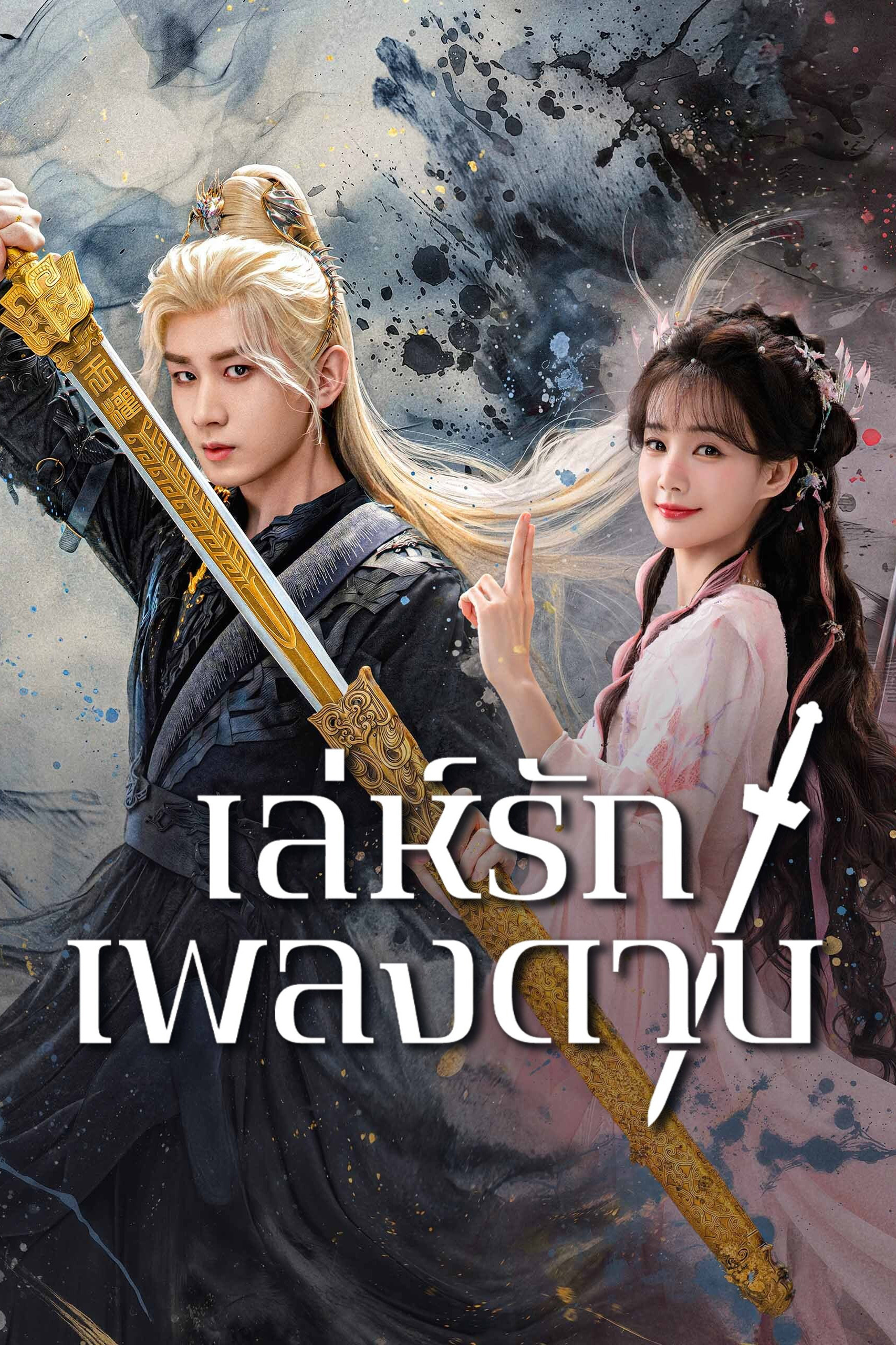 Sword and Beloved (2025) เล่ห์รักเพลงดาบ