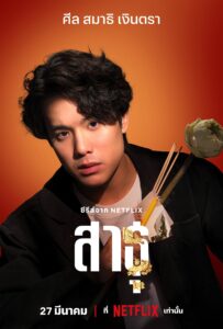 สาธุ ซีซั่น 1-2 (2025) The Believers Season 1-2