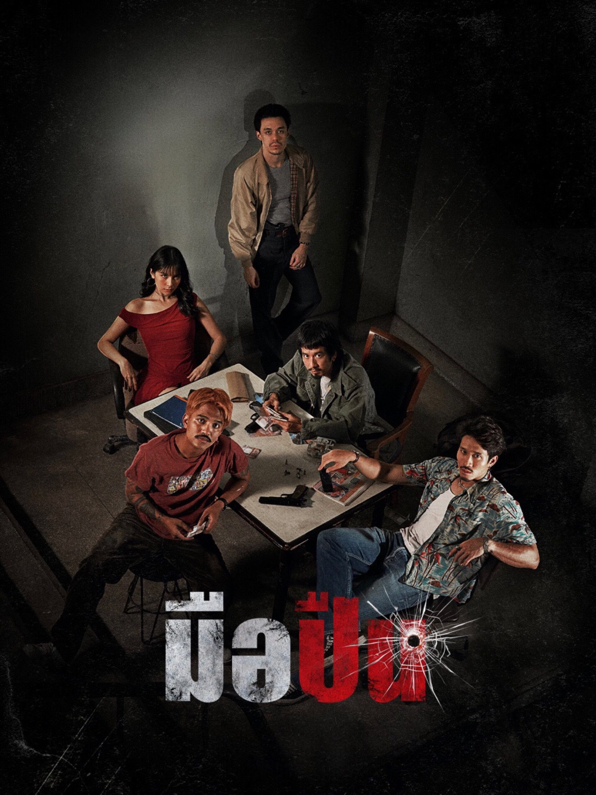 มือปืน (2025) The Last Shot