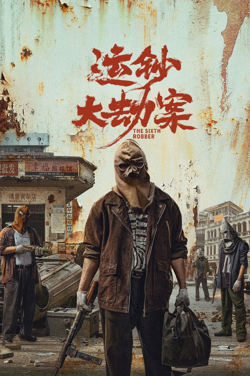 The Sixth Robber (2025) นักปล้นคนที่หก