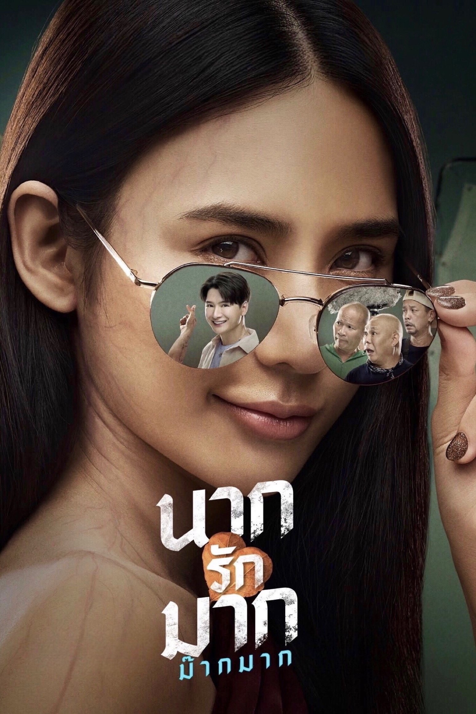 นากรักมาก ม๊ากมาก (2025) Nak Loves Mak Sooo Much!