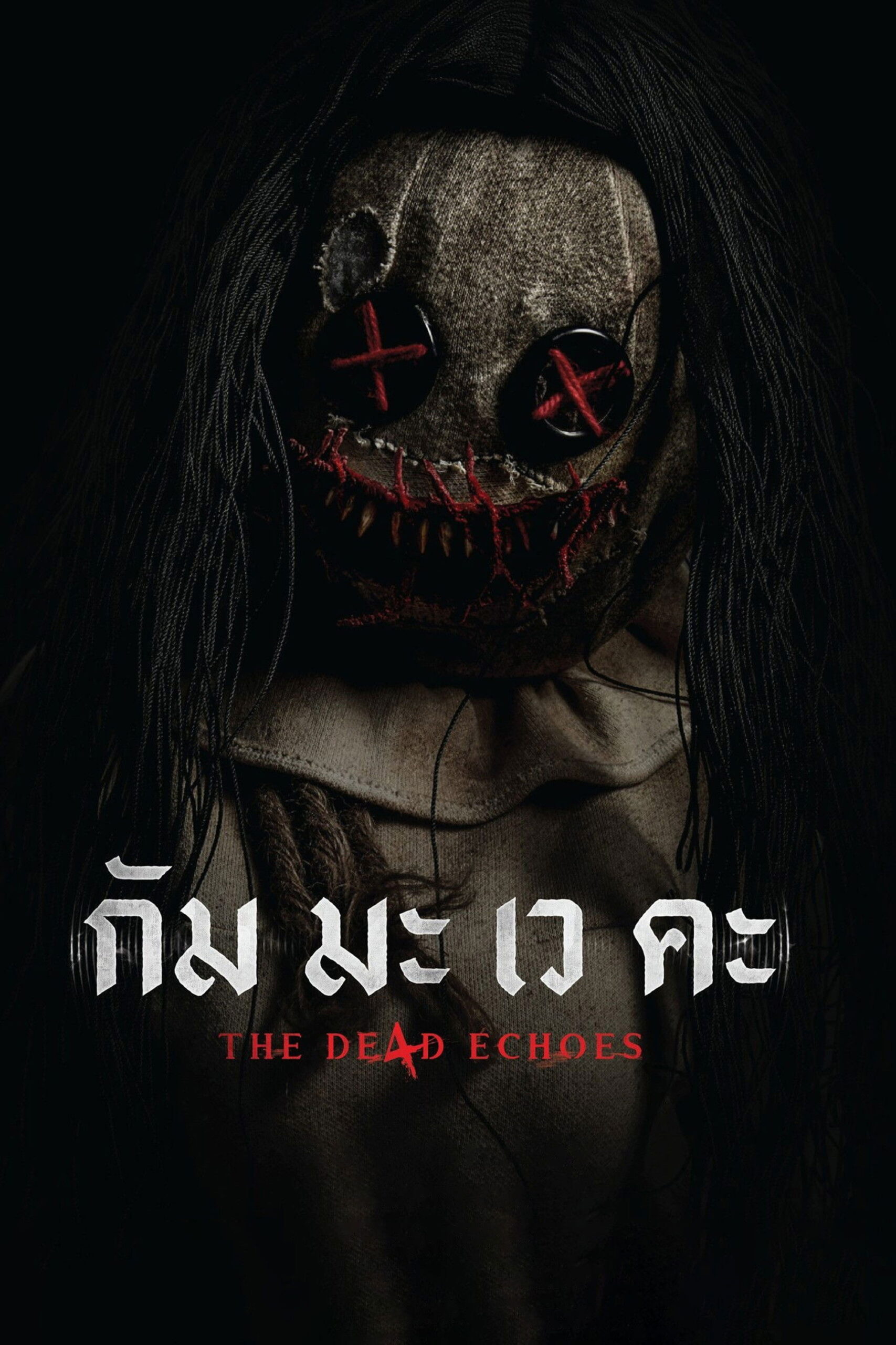 กัม มะ เว คะ (2026) The De4d Echoes