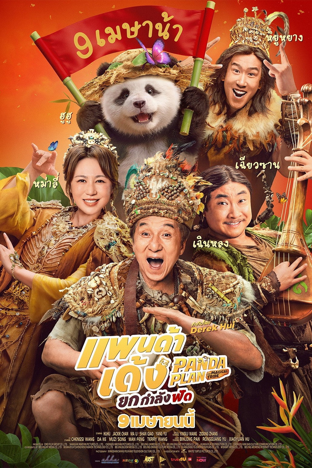 Panda Plan: The Magical Tribe (2026) แพนด้าเด้ง ยกกำลังฟัด