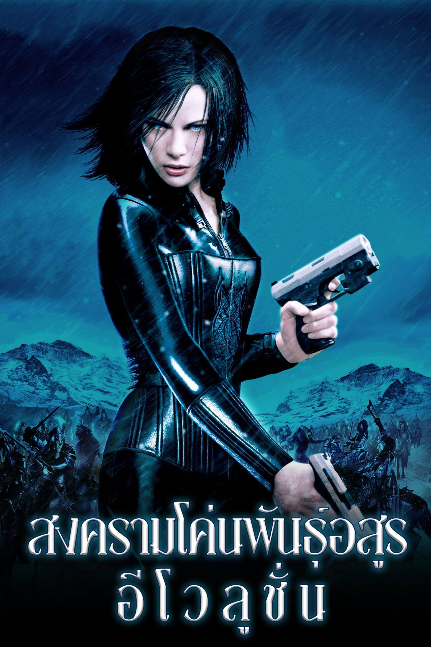 Underworld: Evolution (2006) สงครามโค่นพันธุ์อสูร 2 : อีโวลูชั่น